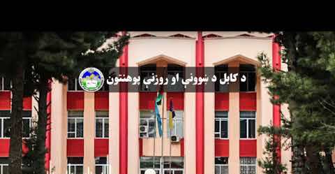 Teaching and training university of Kabul changed to old name