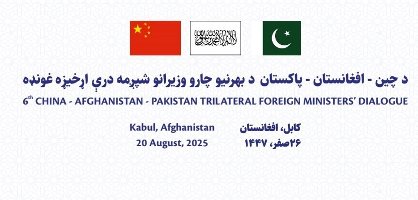 Kabul to host China-Afghanistan-Pakistan trilateral conference tomorrow