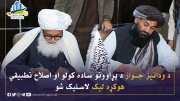 د ودانیز جواز د پړاوونو ساده کولو او اصلاح تطبیقي هوکړه لیک لاسلیک شو