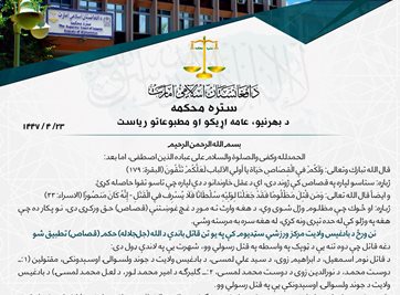 بادغيس کې پر يو تن د قصاص حکم پلی شو
