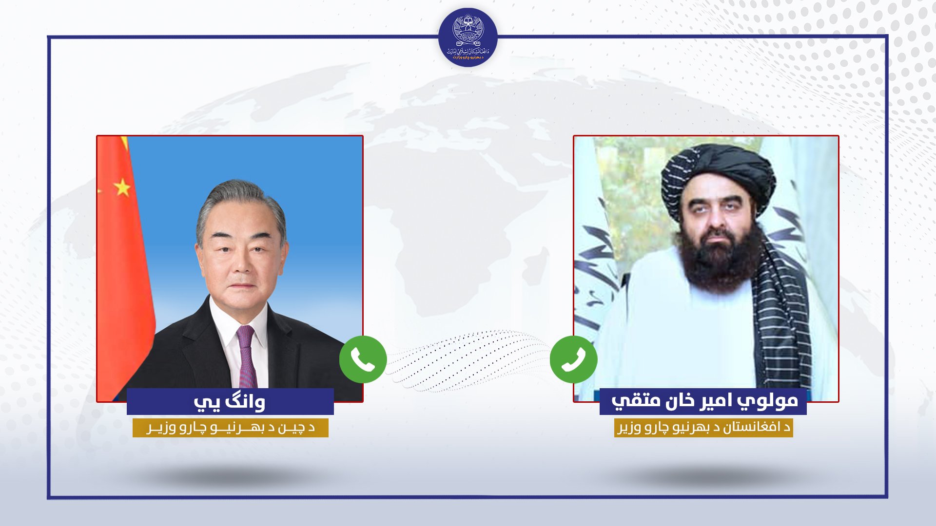 د افغانستان او چين د بهرنيو چارو وزيرانو د سيمي پر امنيتي وضعيت خبرې وکړې